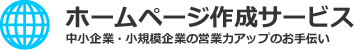 ホームページ作成サービス - 中小企業・小規模企業の営業力アップのお手伝い